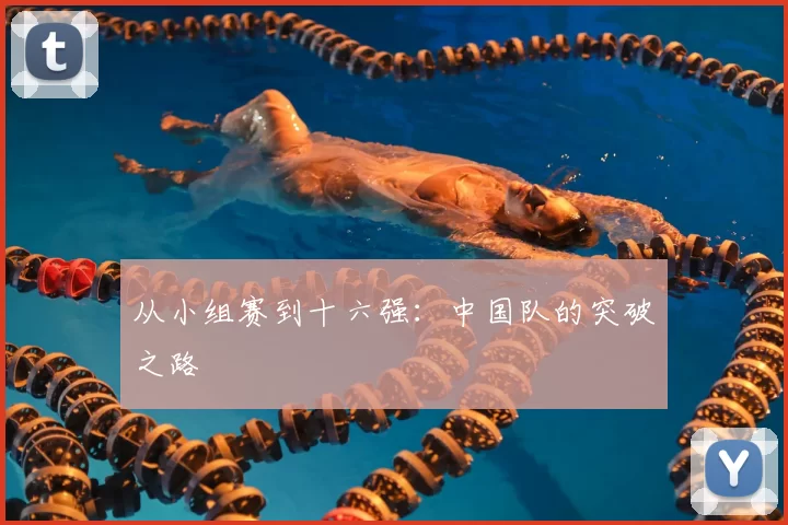 从小组赛到十六强:中国队的突破之路