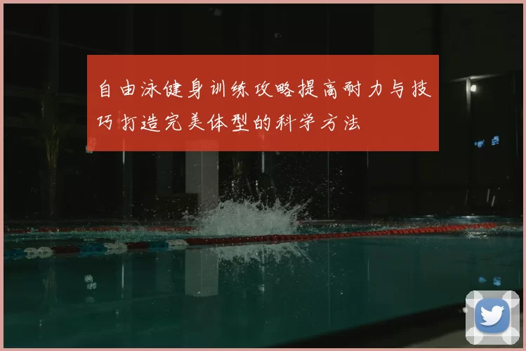 自由泳健身训练攻略提高耐力与技巧打造完美体型的科学方法
