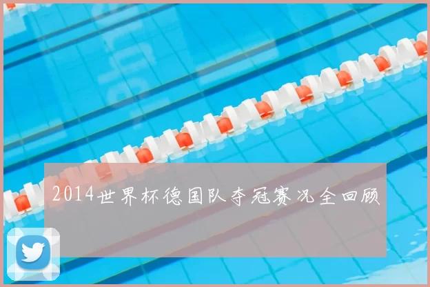 2014世界杯德国队夺冠赛况全回顾
