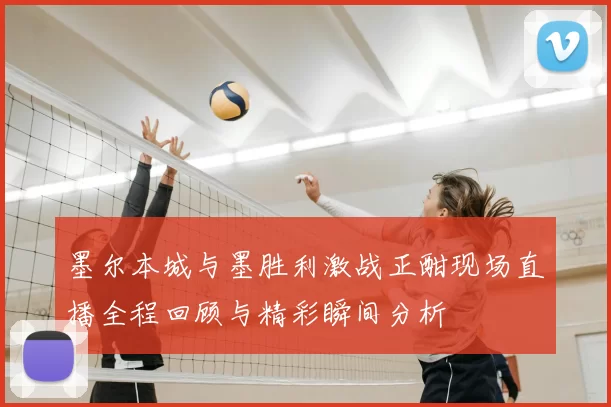 墨尔本城与墨胜利激战正酣现场直播全程回顾与精彩瞬间分析