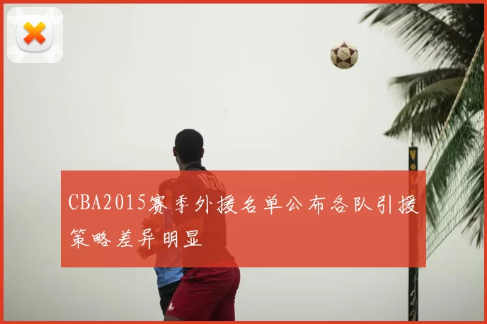 CBA2015赛季外援名单公布各队引援策略差异明显