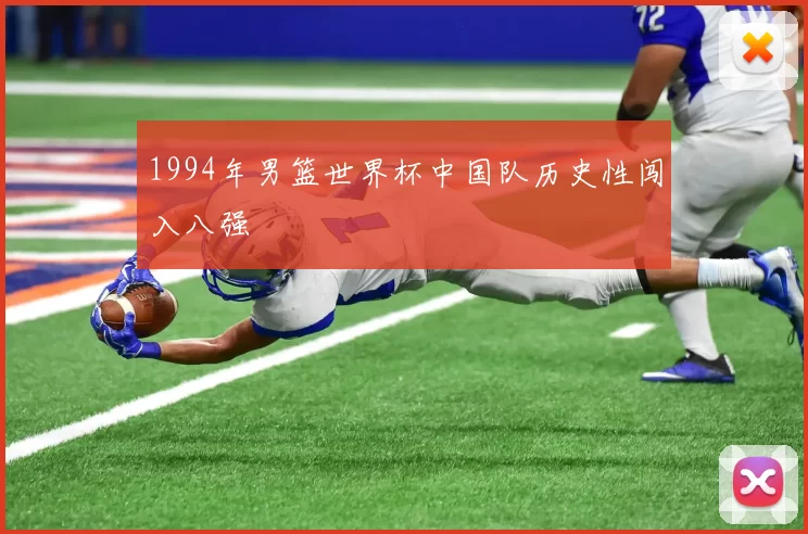 1994年男篮世界杯中国队历史性闯入八强