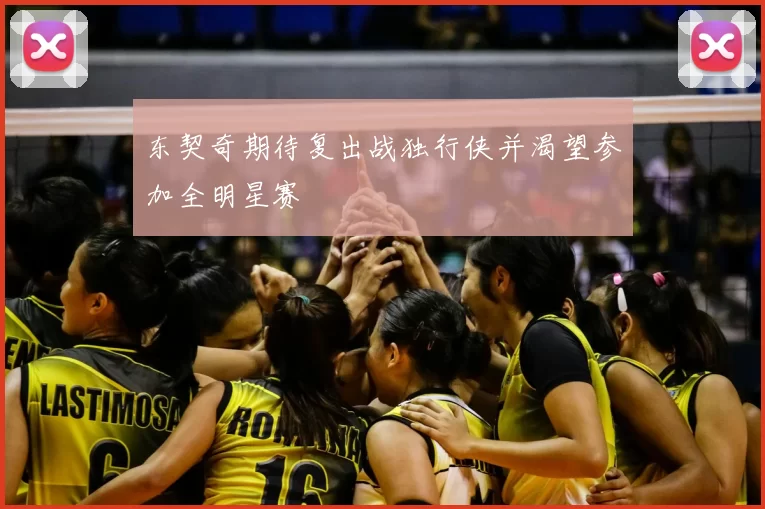 东契奇期待复出战独行侠并渴望参加全明星赛