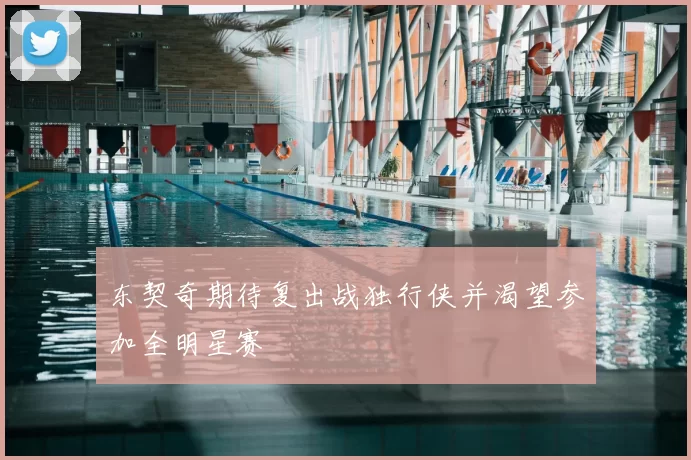 东契奇期待复出战独行侠并渴望参加全明星赛