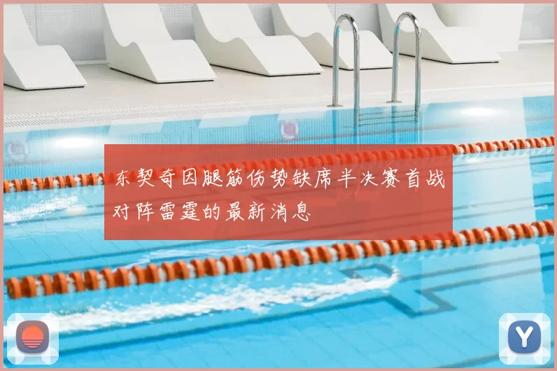 东契奇因腿筋伤势缺席半决赛首战对阵雷霆的最新消息