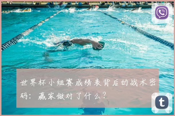 世界杯小组赛成绩表背后的战术密码:赢家做对了什么?