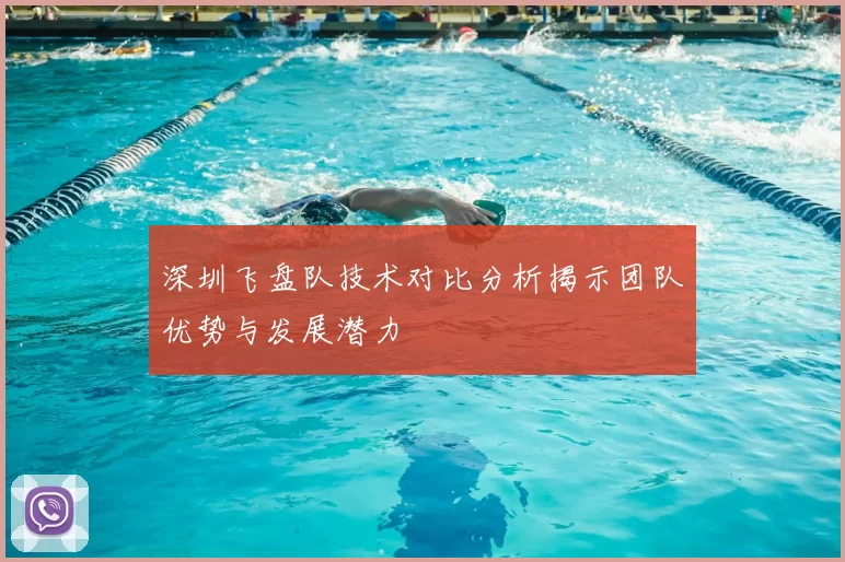 深圳飞盘队技术对比分析揭示团队优势与发展潜力