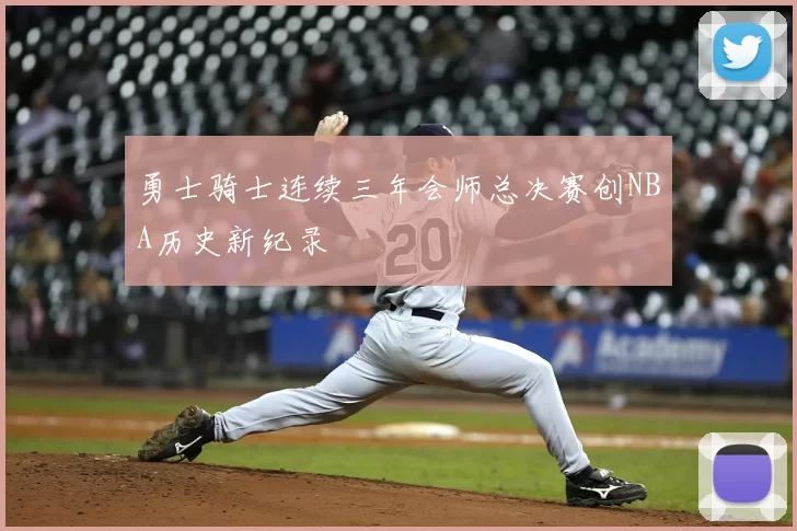 勇士骑士连续三年会师总决赛创NBA历史新纪录