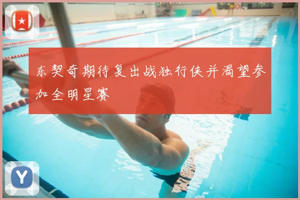 东契奇期待复出战独行侠并渴望参加全明星赛