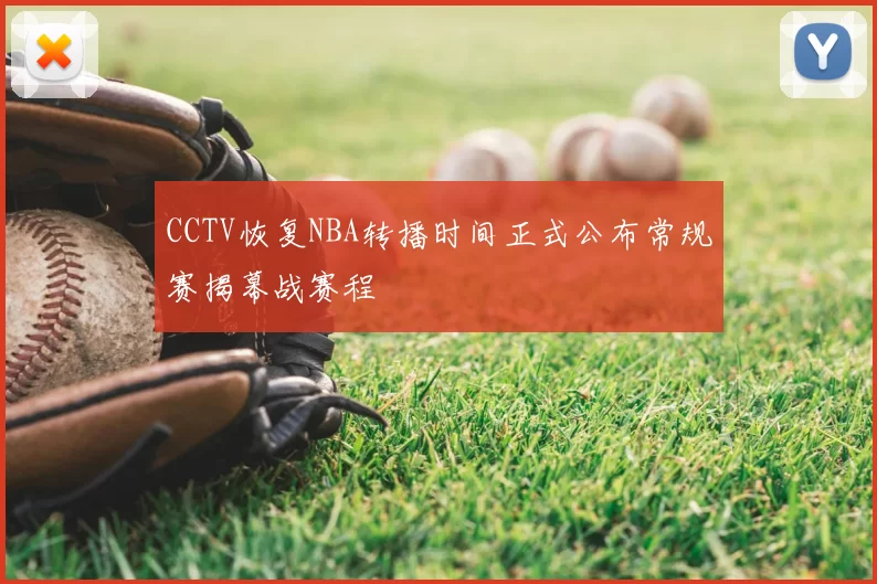 CCTV恢复NBA转播时间正式公布常规赛揭幕战赛程