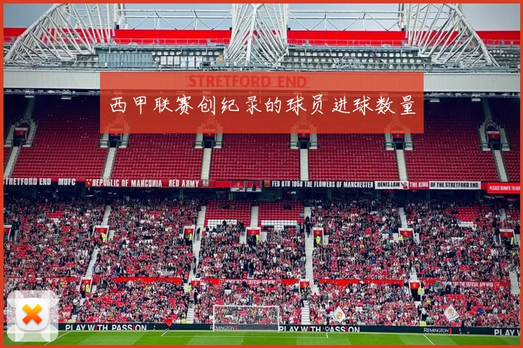 西甲联赛创纪录的球员进球数量