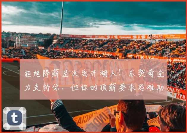 拒绝降薪坚决离开湖人!东契奇全力支持你,但你的顶薪要求恐难助力争冠梦想_奥斯汀·里夫斯_1_NBA