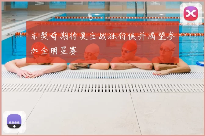 东契奇期待复出战独行侠并渴望参加全明星赛