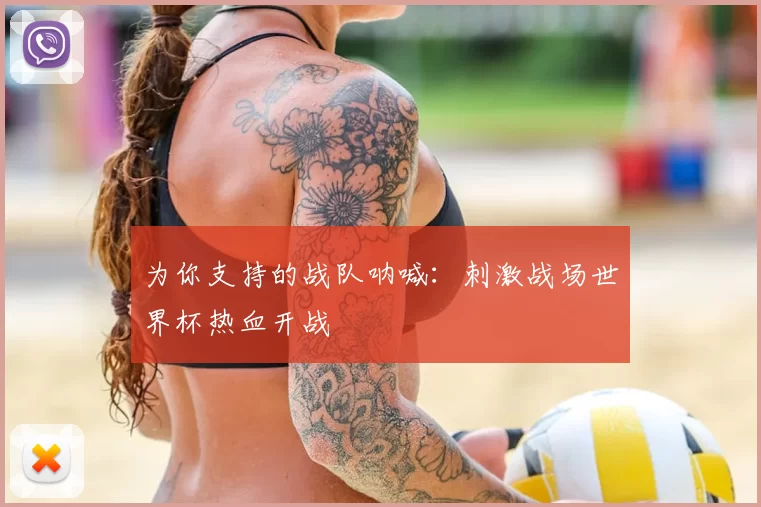 为你支持的战队呐喊:刺激战场世界杯热血开战