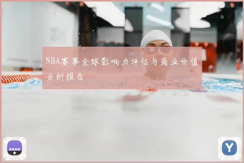 NBA赛事全球影响力评估与商业价值分析报告