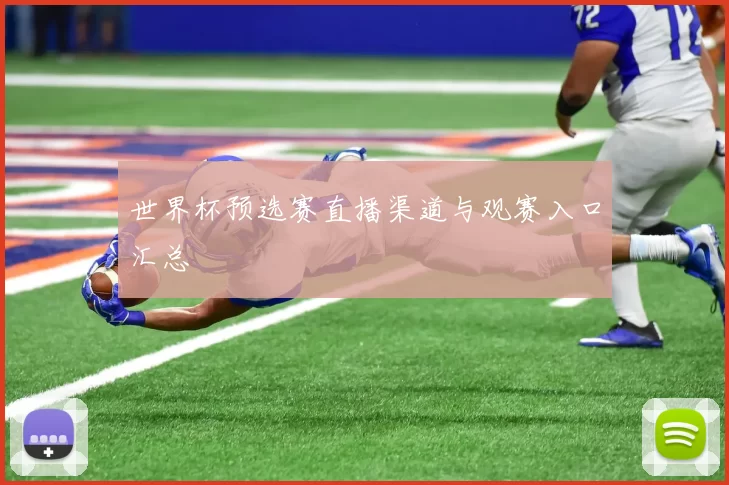 世界杯预选赛直播渠道与观赛入口汇总
