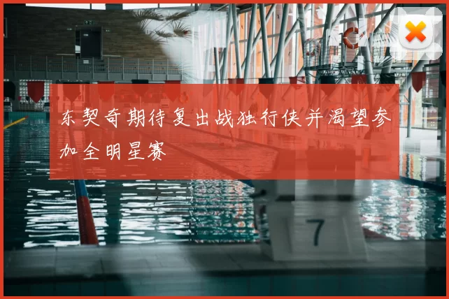 东契奇期待复出战独行侠并渴望参加全明星赛