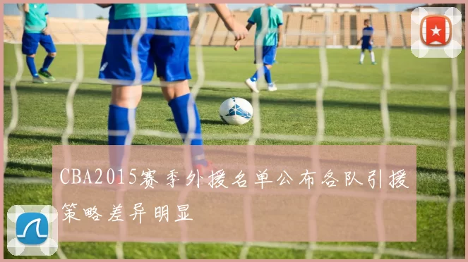 CBA2015赛季外援名单公布各队引援策略差异明显