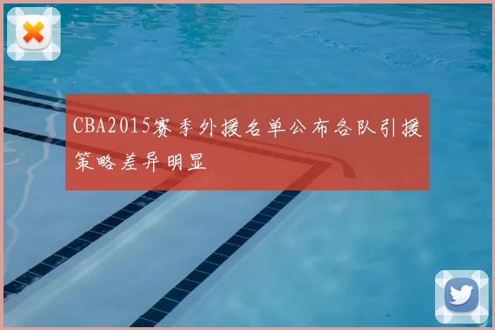 CBA2015赛季外援名单公布各队引援策略差异明显
