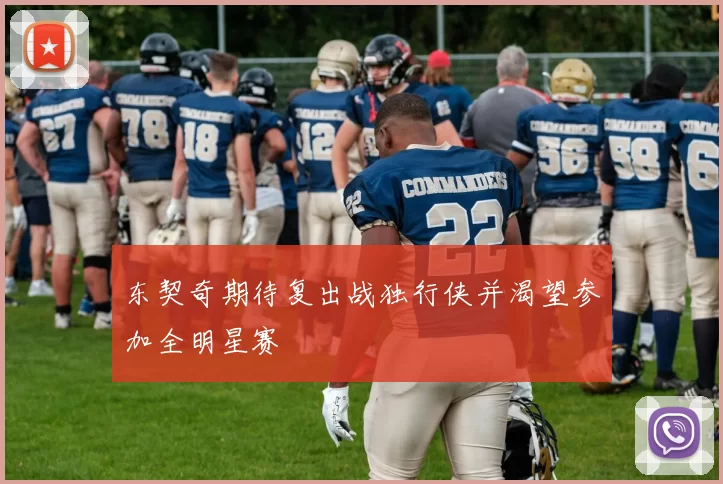 东契奇期待复出战独行侠并渴望参加全明星赛