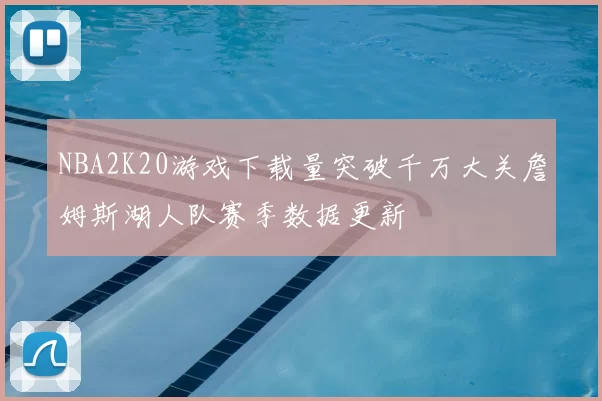 NBA2K20游戏下载量突破千万大关詹姆斯湖人队赛季数据更新