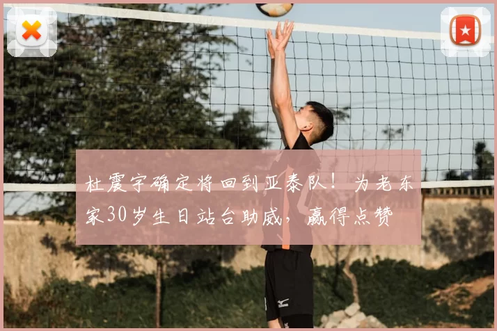 杜震宇确定将回到亚泰队!为老东家30岁生日站台助威,赢得点赞