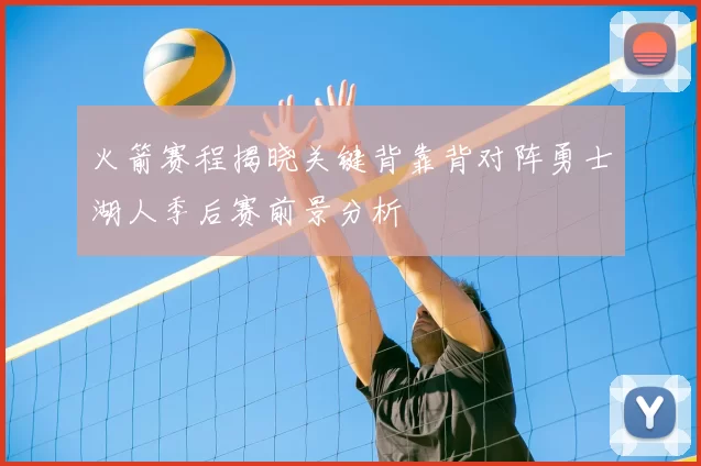 火箭赛程揭晓关键背靠背对阵勇士湖人季后赛前景分析