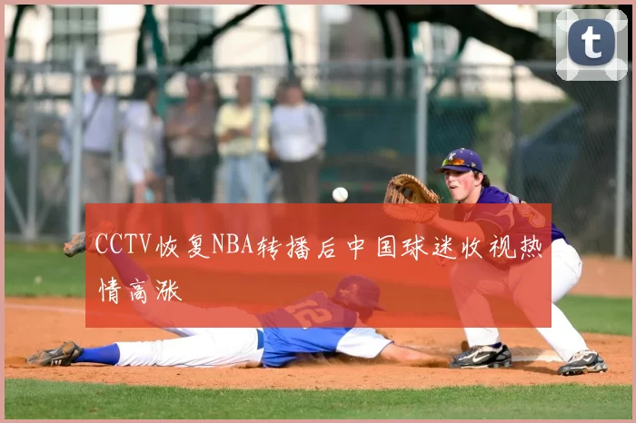 CCTV恢复NBA转播后中国球迷收视热情高涨