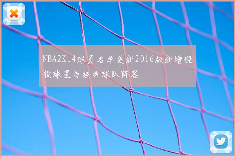 NBA2K14球员名单更新2016版新增现役球星与经典球队阵容