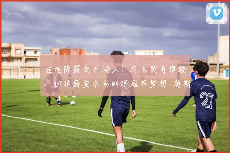 拒绝降薪离开湖人!有东契奇撑腰,但顶薪要求或断送冠军梦想_奥斯汀·里夫斯_合同_1