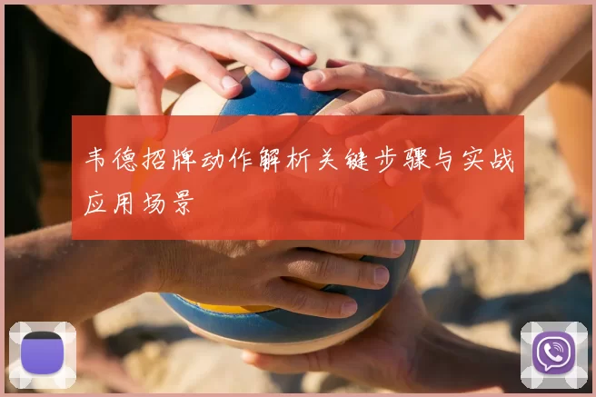 韦德招牌动作解析关键步骤与实战应用场景