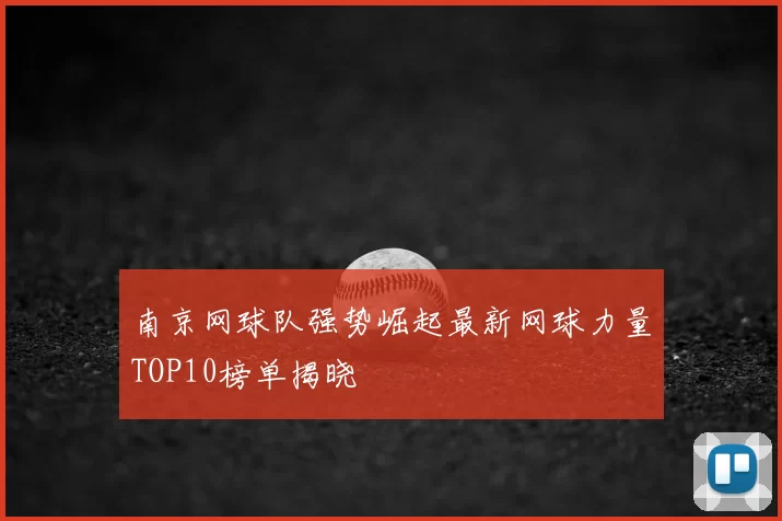 南京网球队强势崛起最新网球力量TOP10榜单揭晓