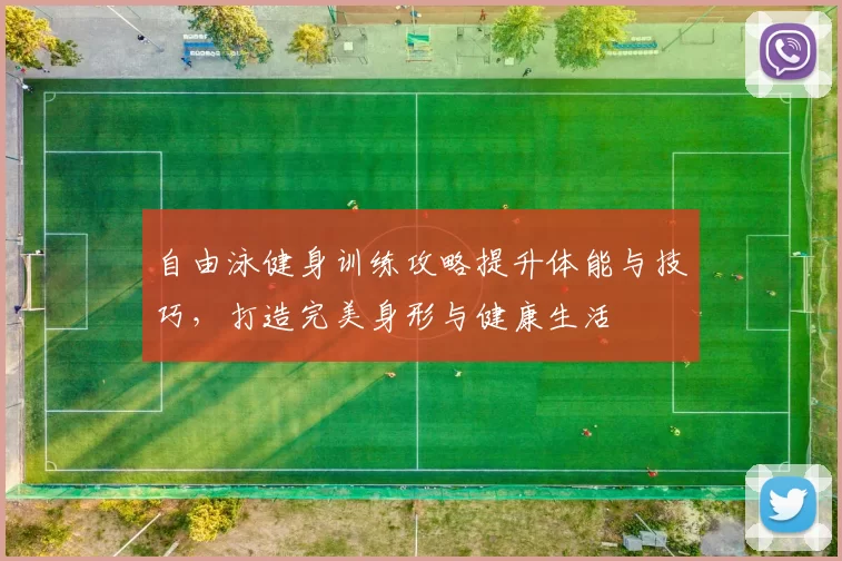 自由泳健身训练攻略提升体能与技巧，打造完美身形与健康生活