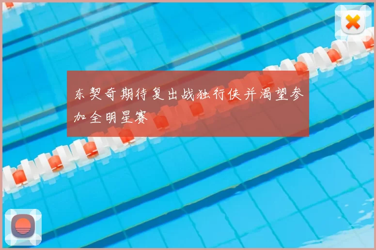 东契奇期待复出战独行侠并渴望参加全明星赛