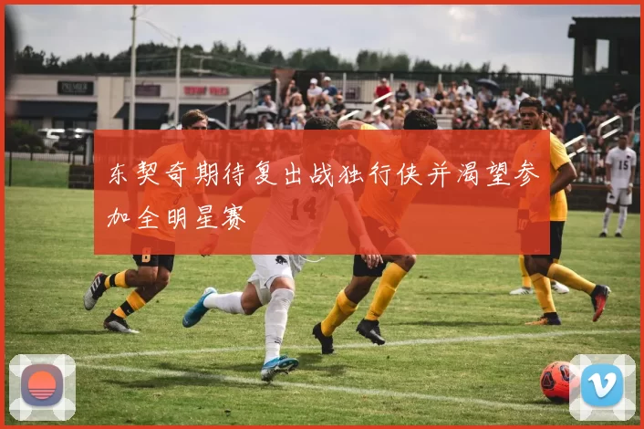 东契奇期待复出战独行侠并渴望参加全明星赛