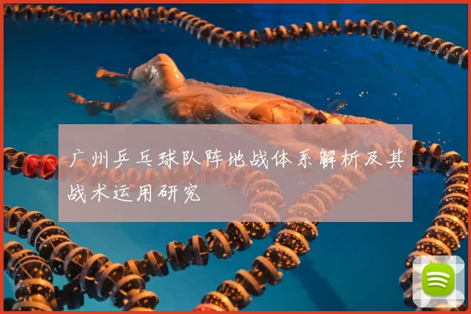 广州乒乓球队阵地战体系解析及其战术运用研究