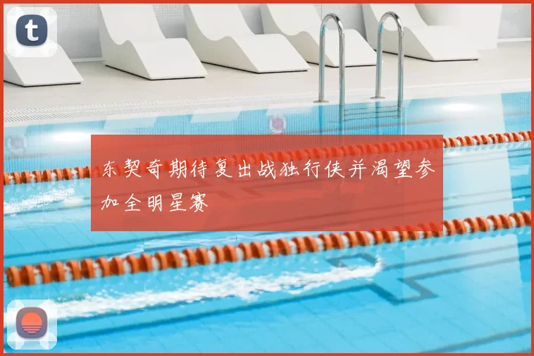 东契奇期待复出战独行侠并渴望参加全明星赛