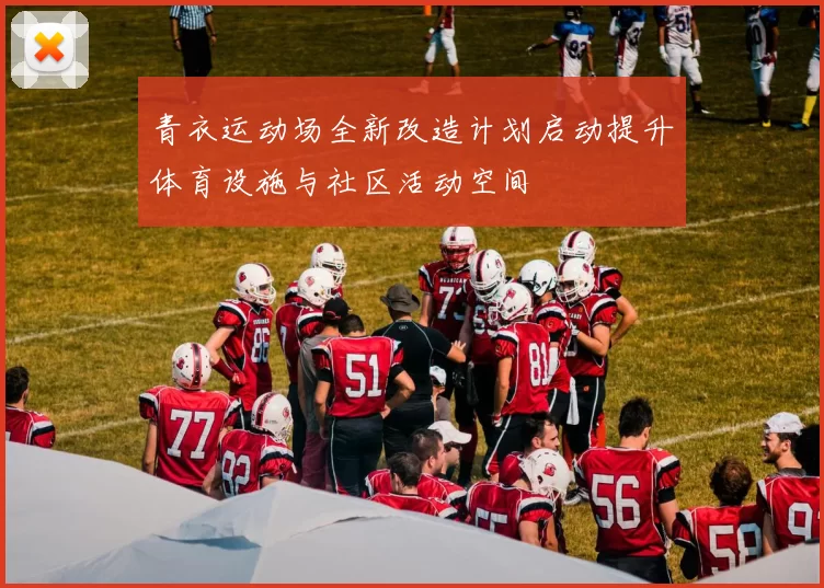 青衣运动场全新改造计划启动提升体育设施与社区活动空间