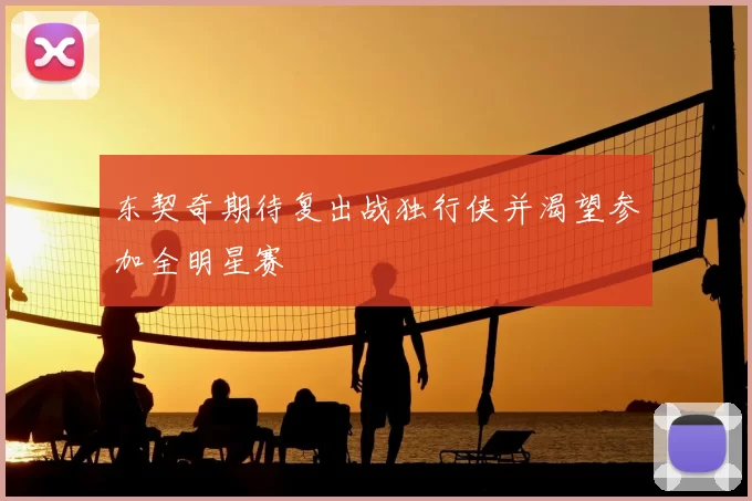 东契奇期待复出战独行侠并渴望参加全明星赛