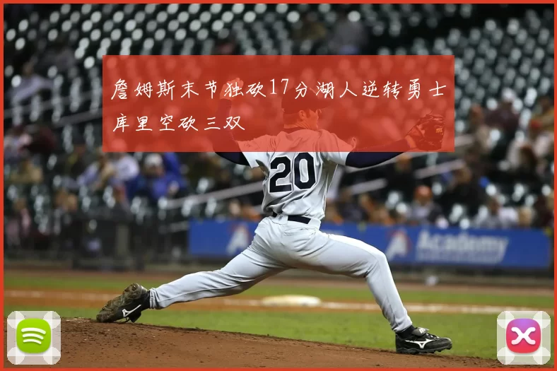 詹姆斯末节独砍17分湖人逆转勇士库里空砍三双