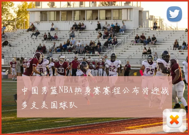 中国男篮NBA热身赛赛程公布将迎战多支美国球队