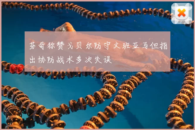 芬奇称赞戈贝尔防守文班亚马但指出协防战术多次失误