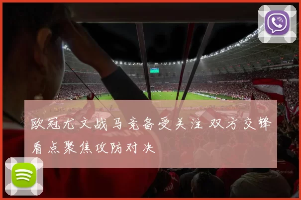 欧冠尤文战马竞备受关注 双方交锋看点聚焦攻防对决