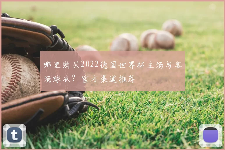 哪里购买2022德国世界杯主场与客场球衣?官方渠道推荐