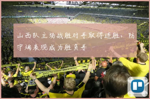 山西队主场战胜对手取得连胜,防守端表现成为胜负手