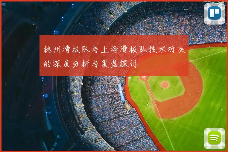 杭州滑板队与上海滑板队技术对决的深度分析与复盘探讨