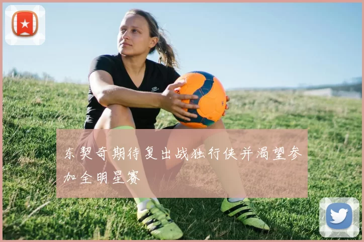 东契奇期待复出战独行侠并渴望参加全明星赛