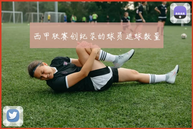 西甲联赛创纪录的球员进球数量