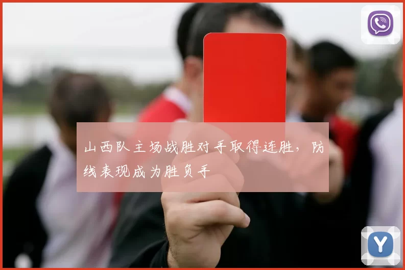 山西队主场战胜对手取得连胜，防线表现成为胜负手