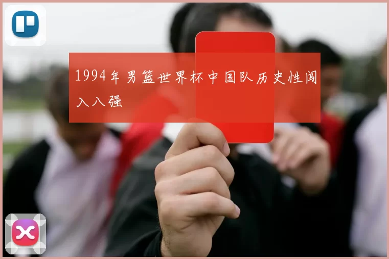 1994年男篮世界杯中国队历史性闯入八强